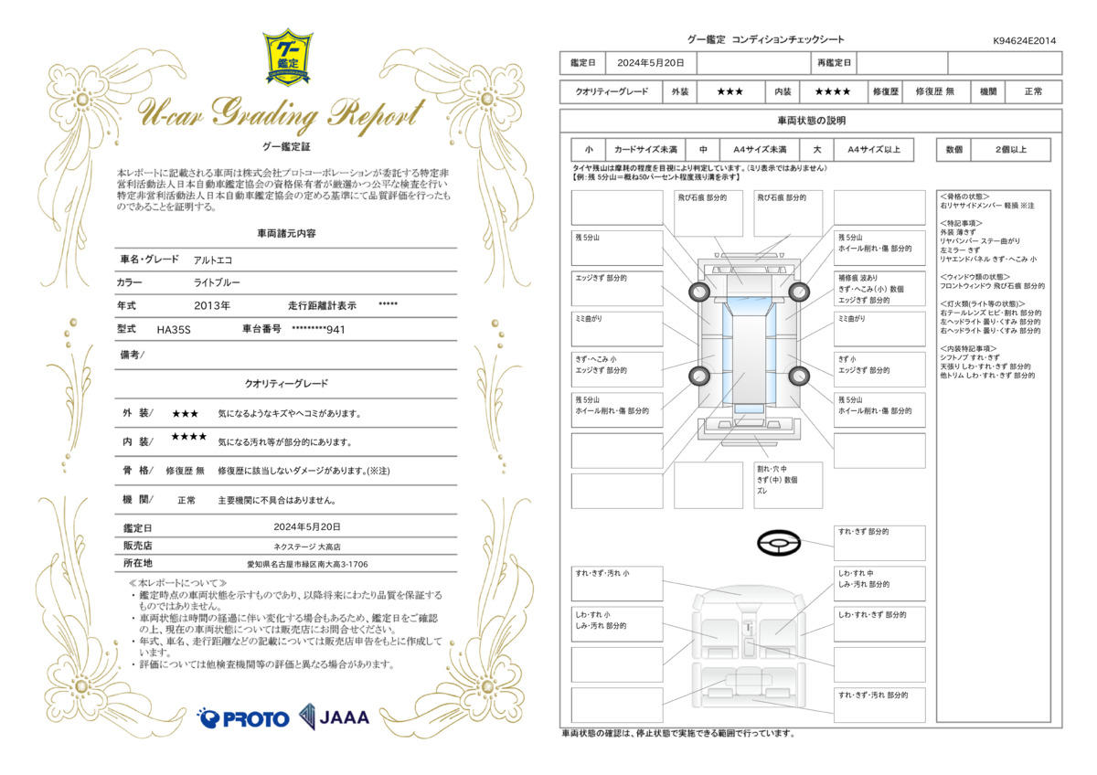 車両状態評価書