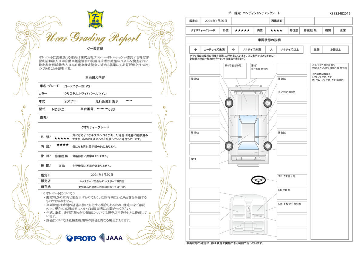 車両状態評価書