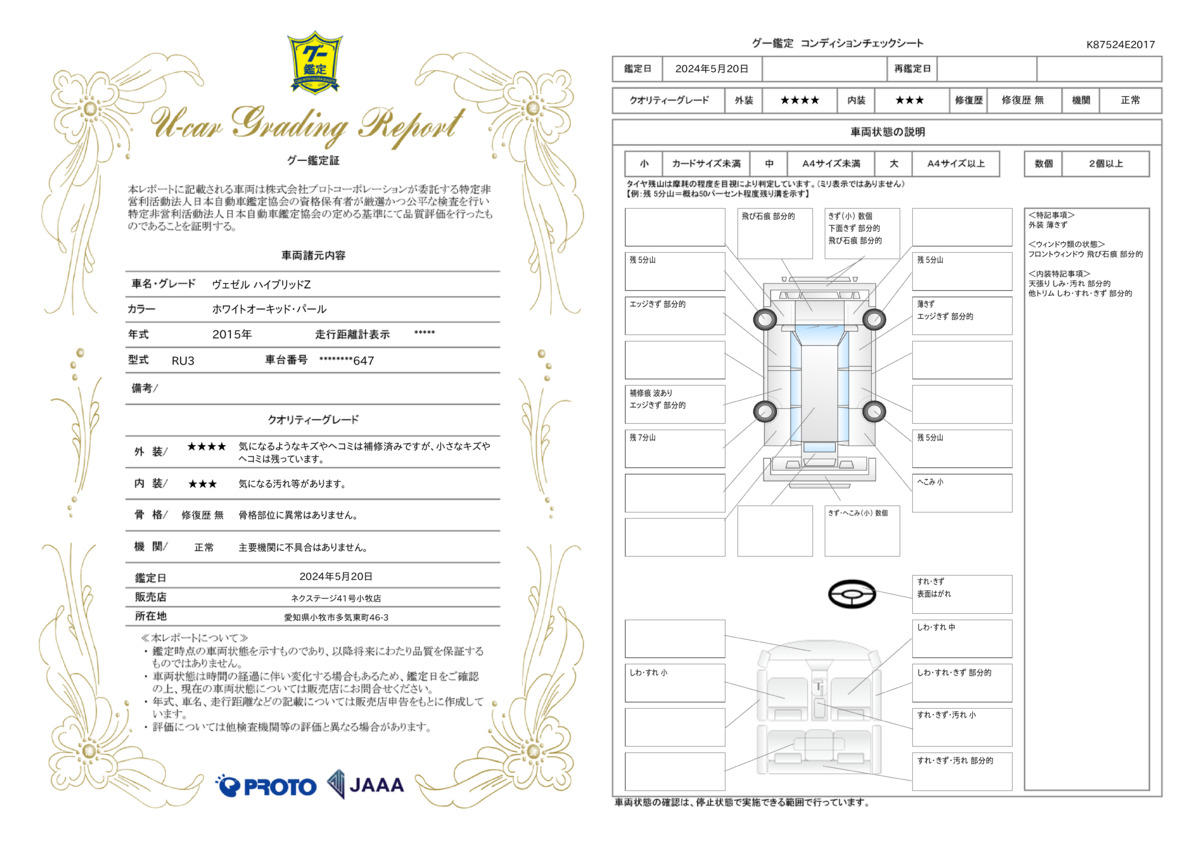 車両状態評価書