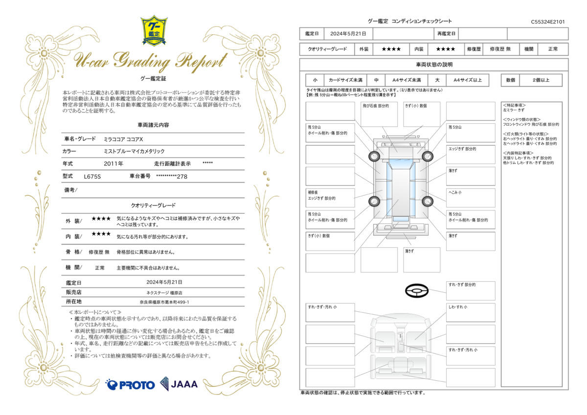 車両状態評価書