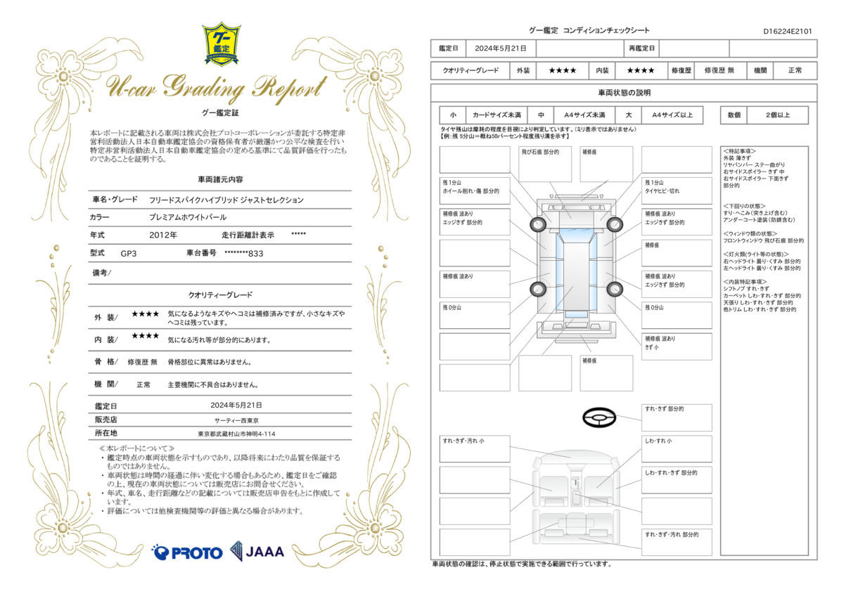 車両状態評価書