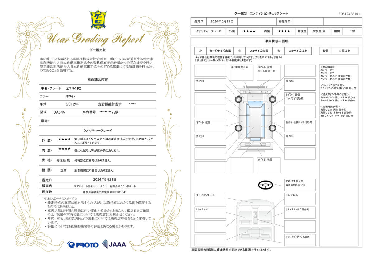 車両状態評価書