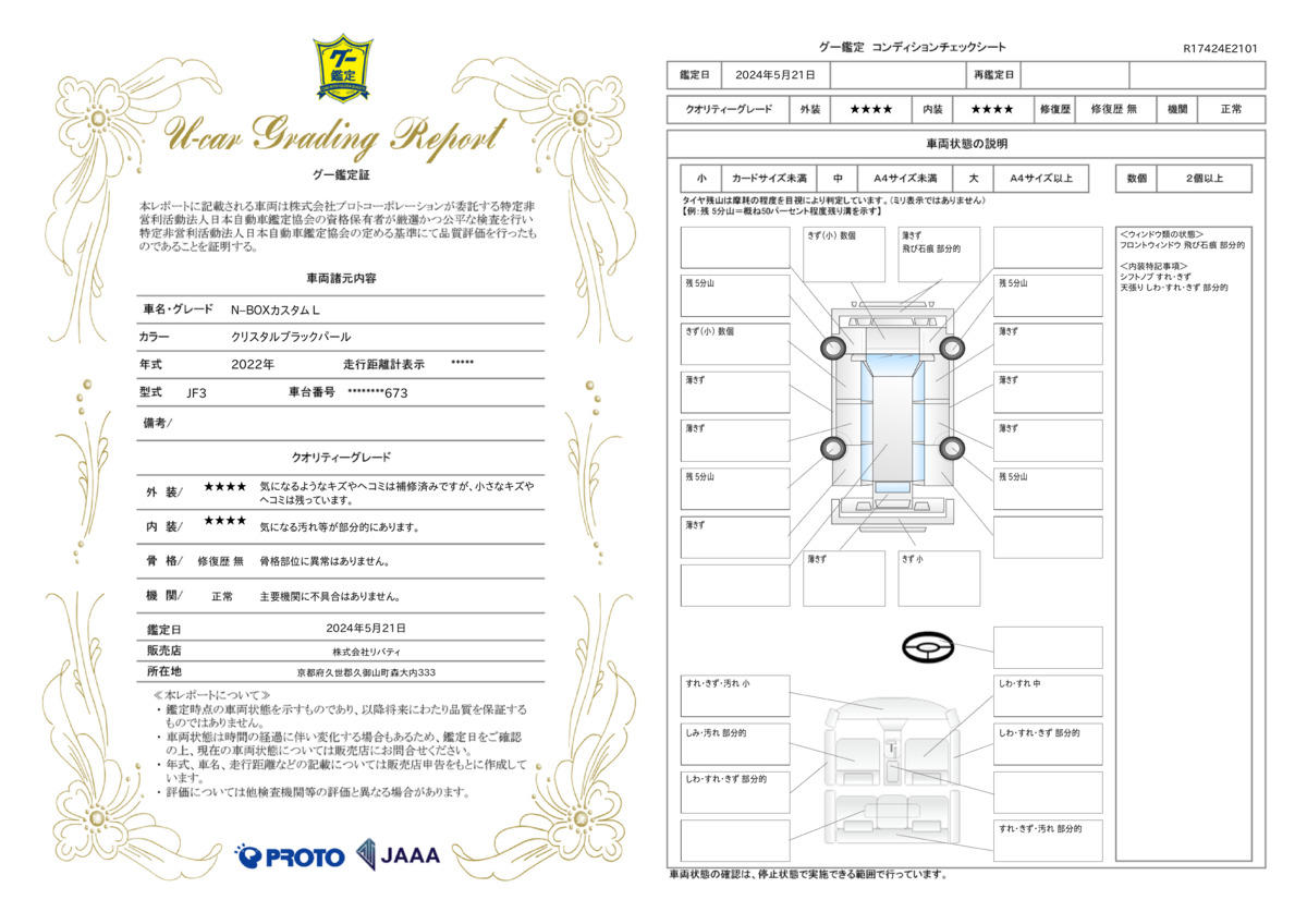 車両状態評価書