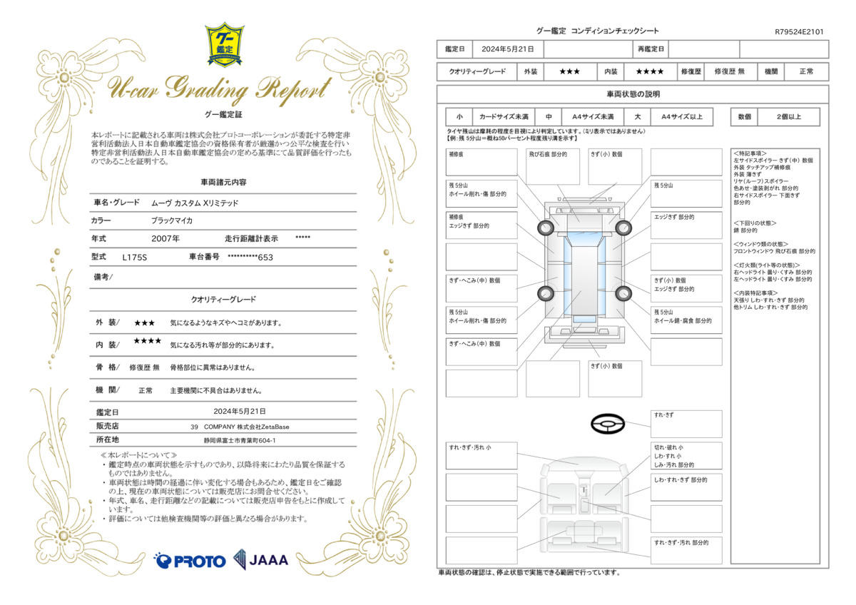 車両状態評価書