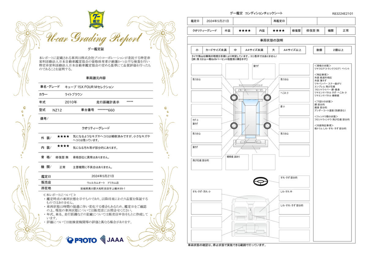 車両状態評価書