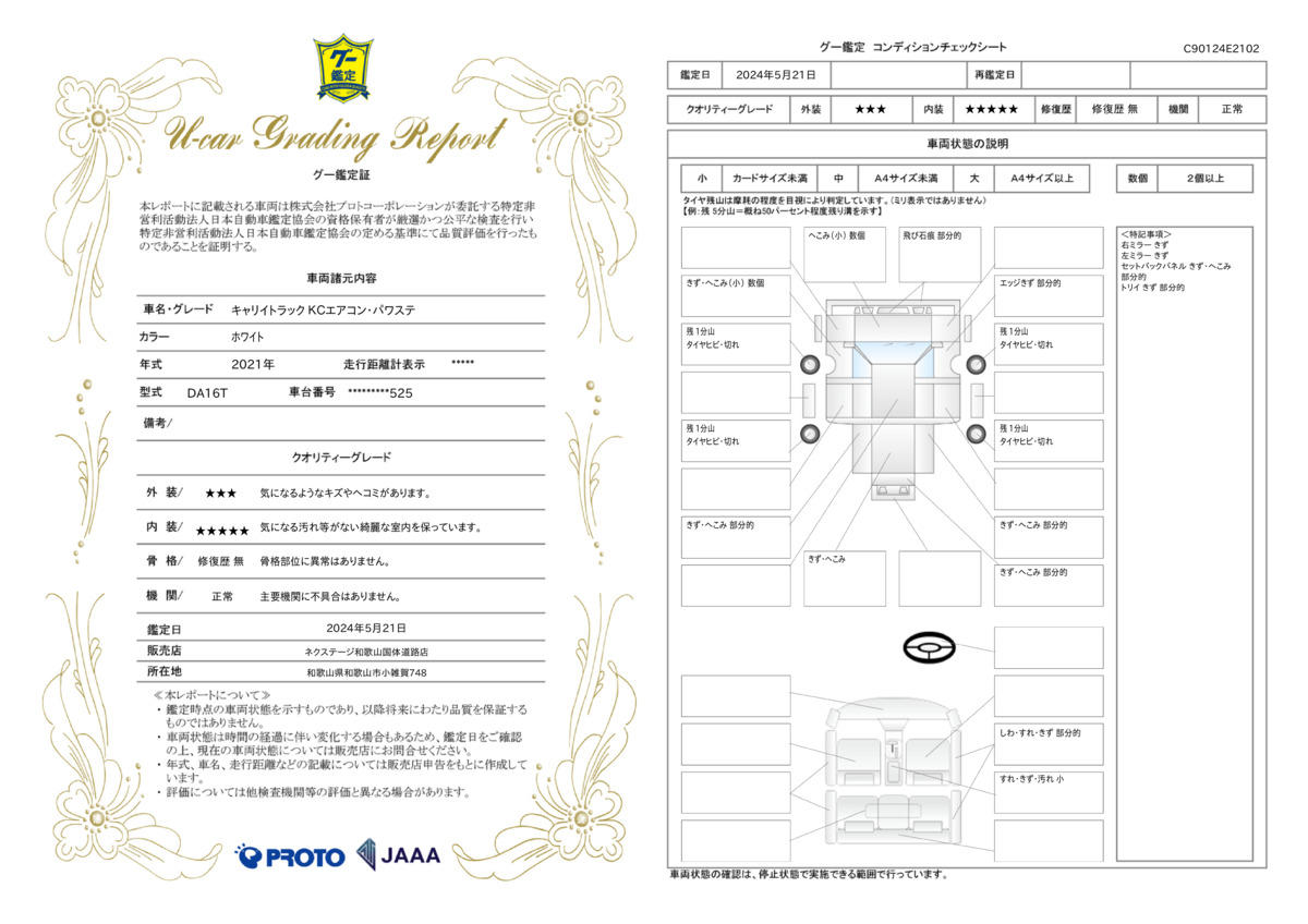 車両状態評価書