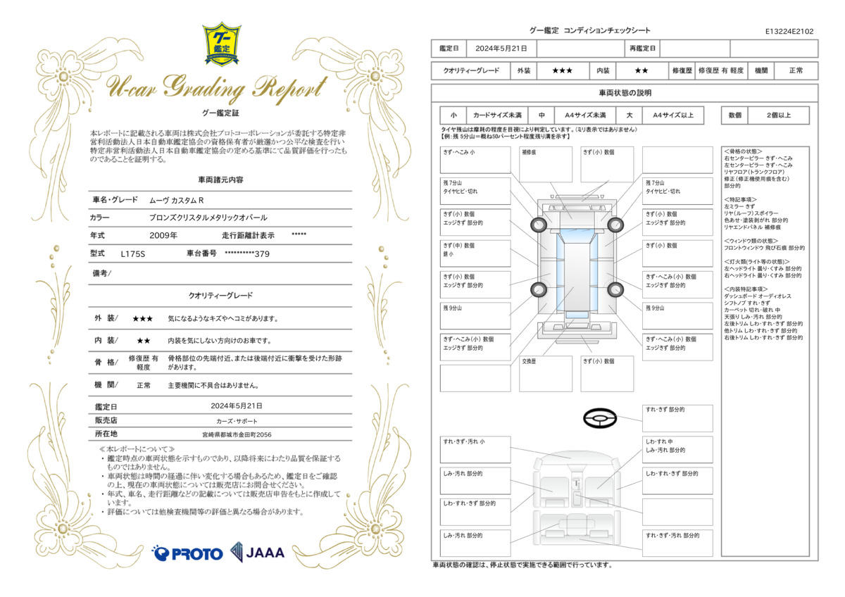 車両状態評価書