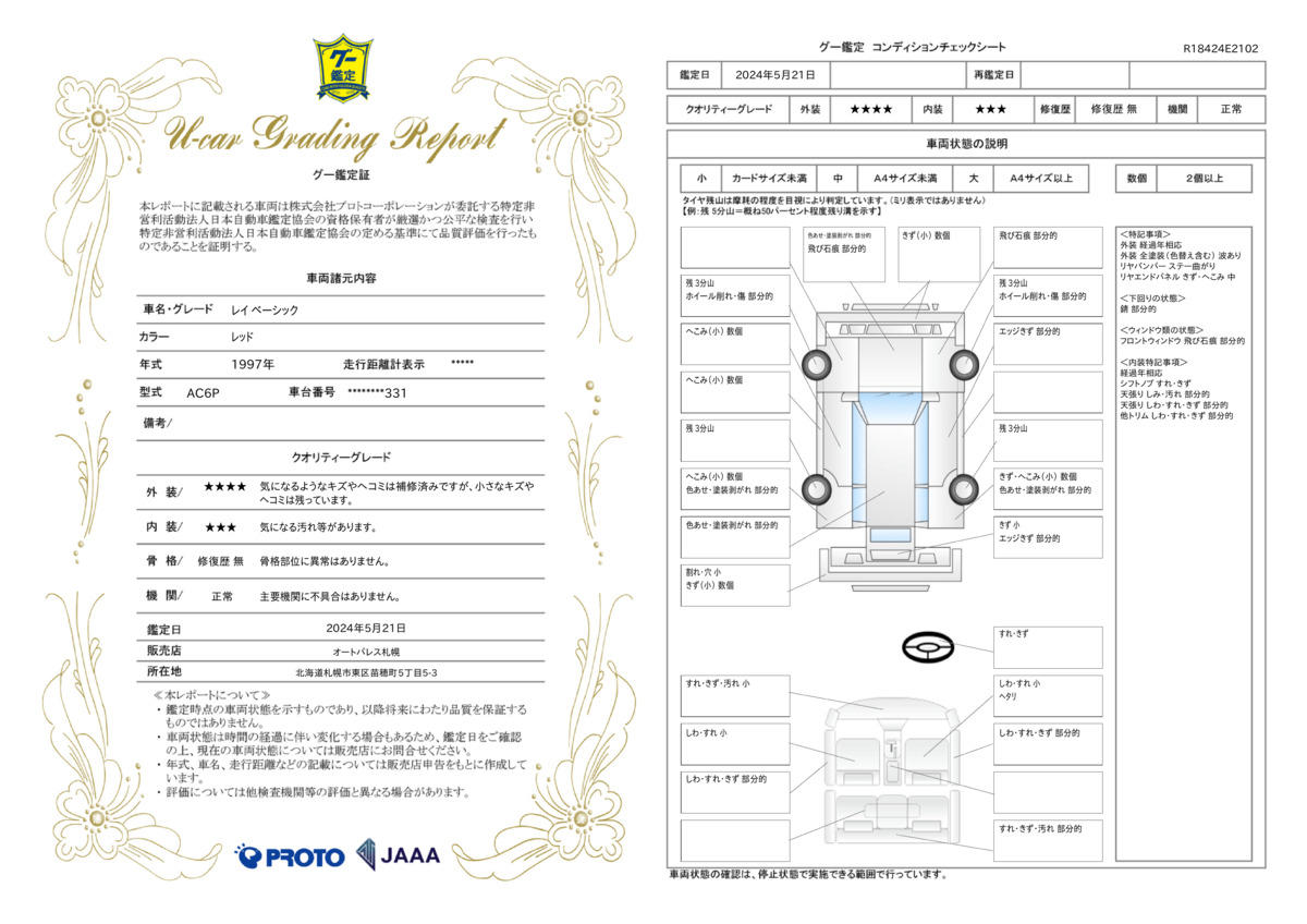 車両状態評価書