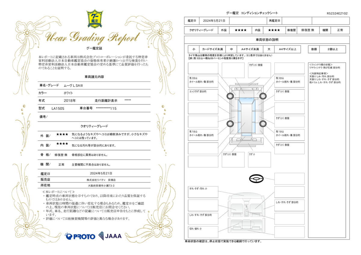 車両状態評価書