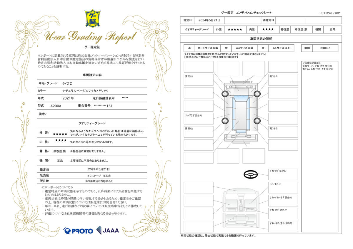 車両状態評価書