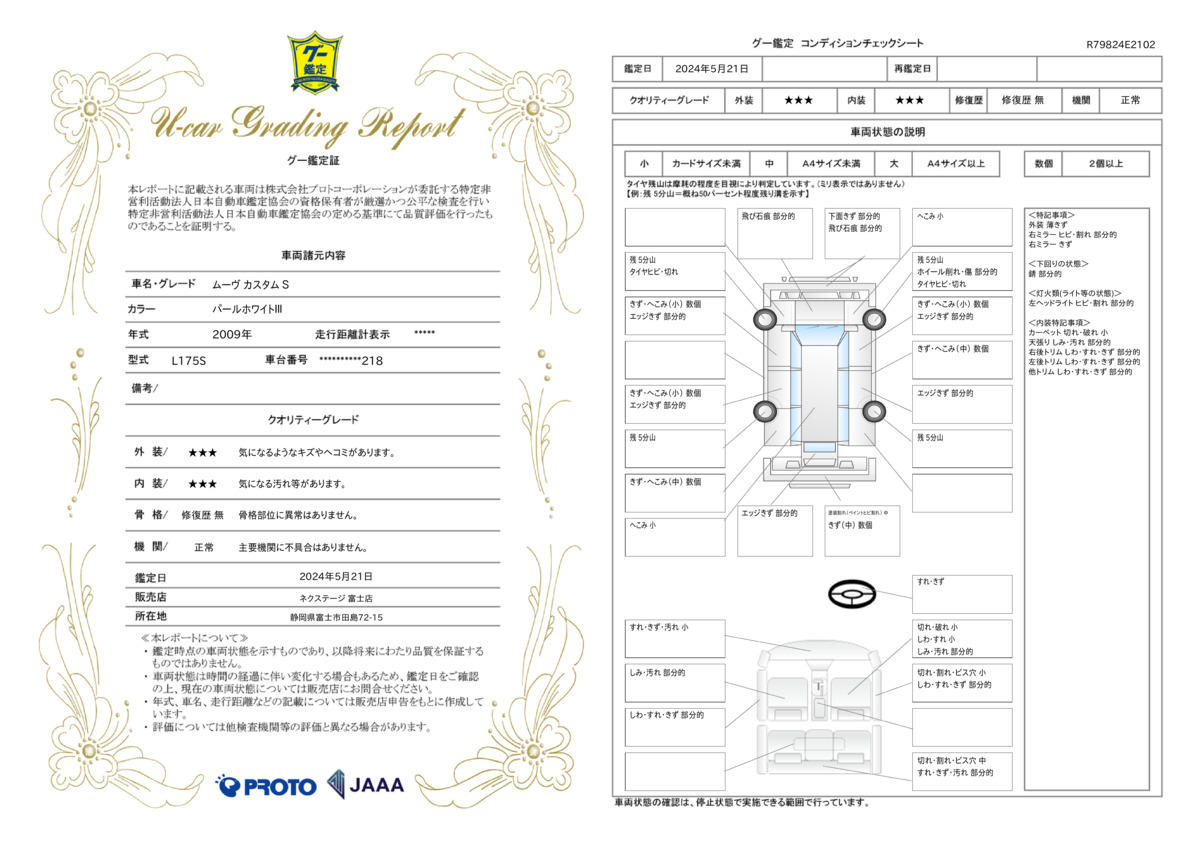 車両状態評価書