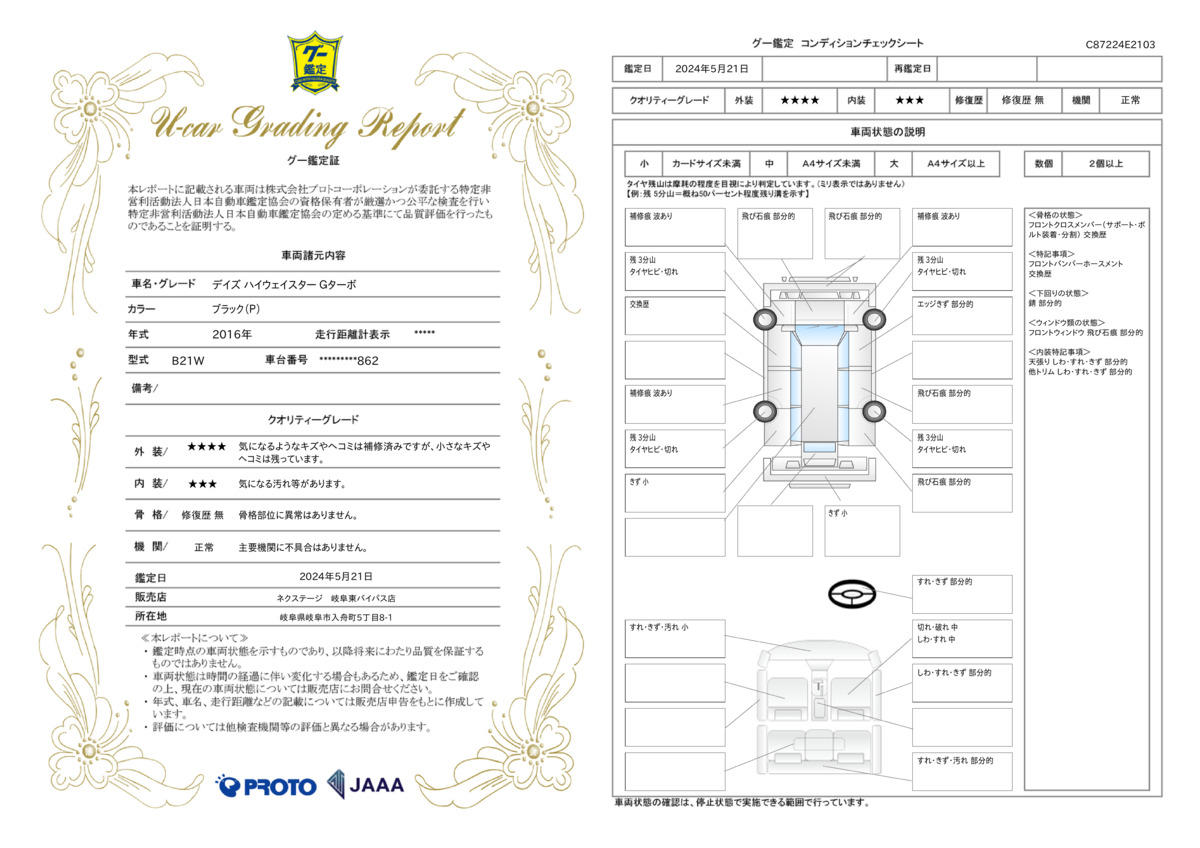 車両状態評価書