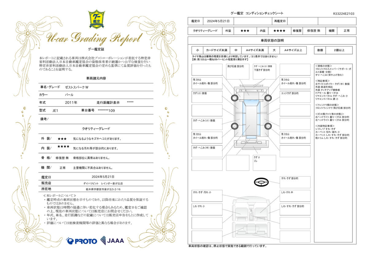 車両状態評価書