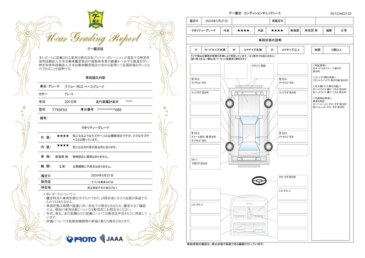 車両状態評価書