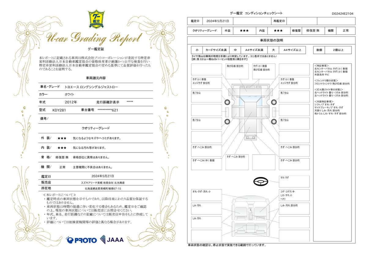 車両状態評価書