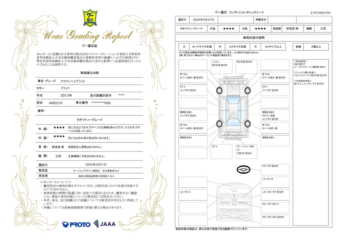 車両状態評価書