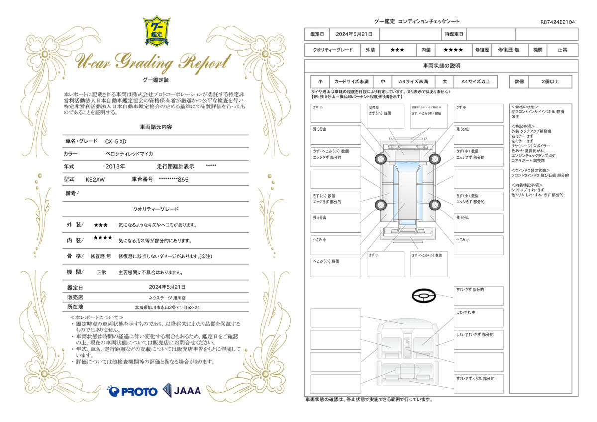 車両状態評価書