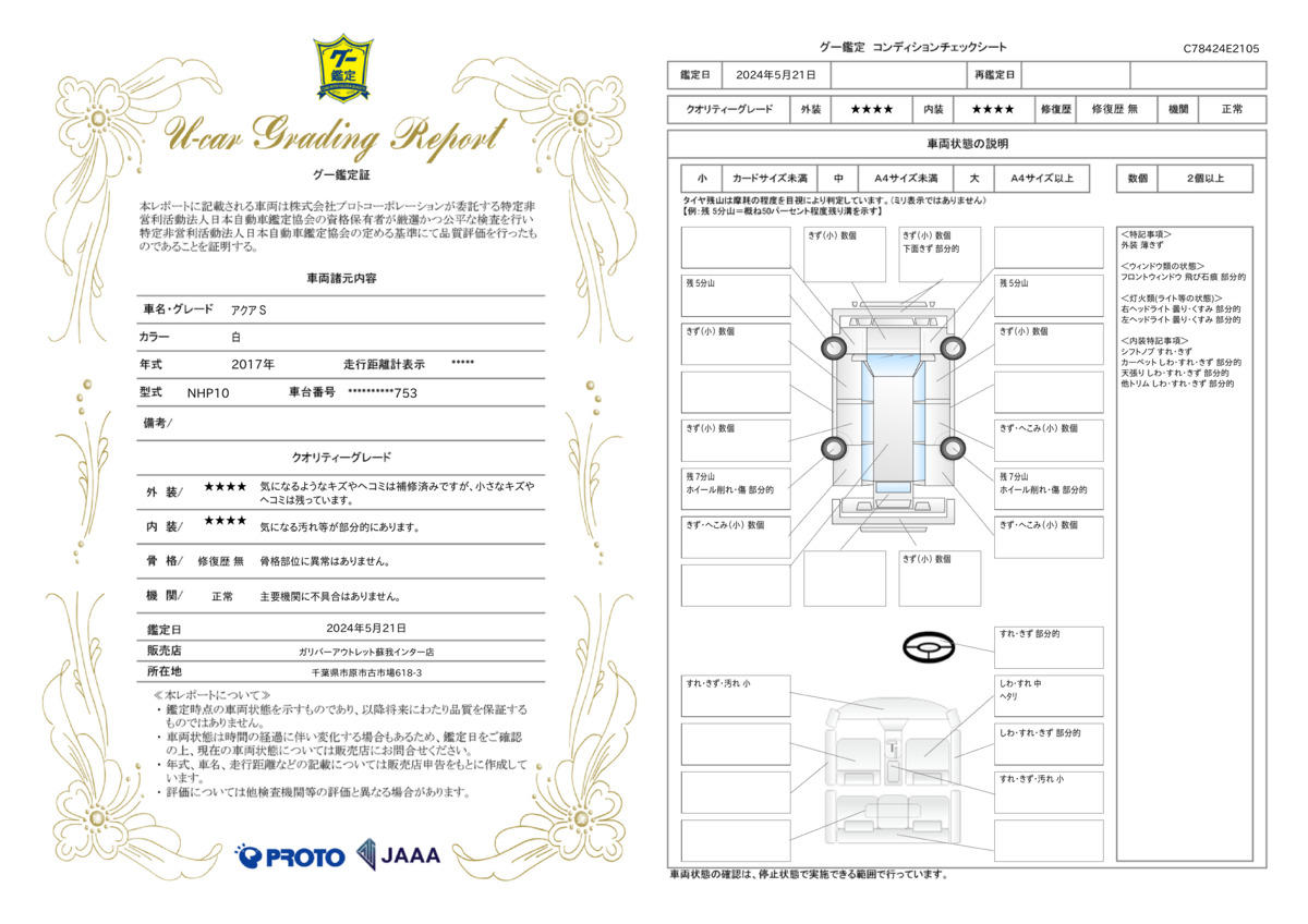 車両状態評価書