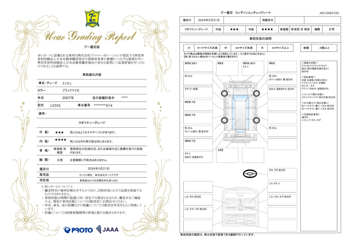 車両状態評価書