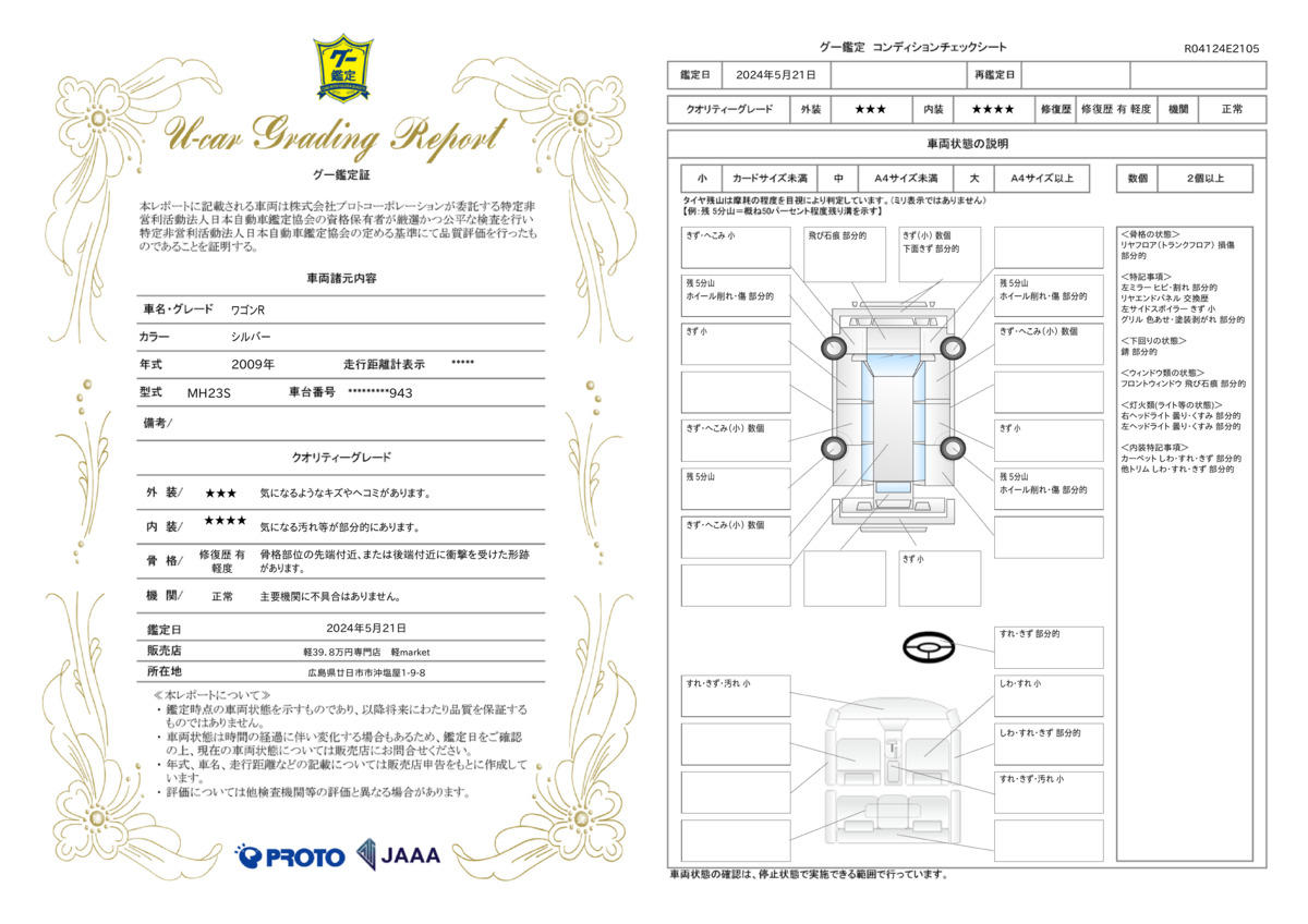 車両状態評価書