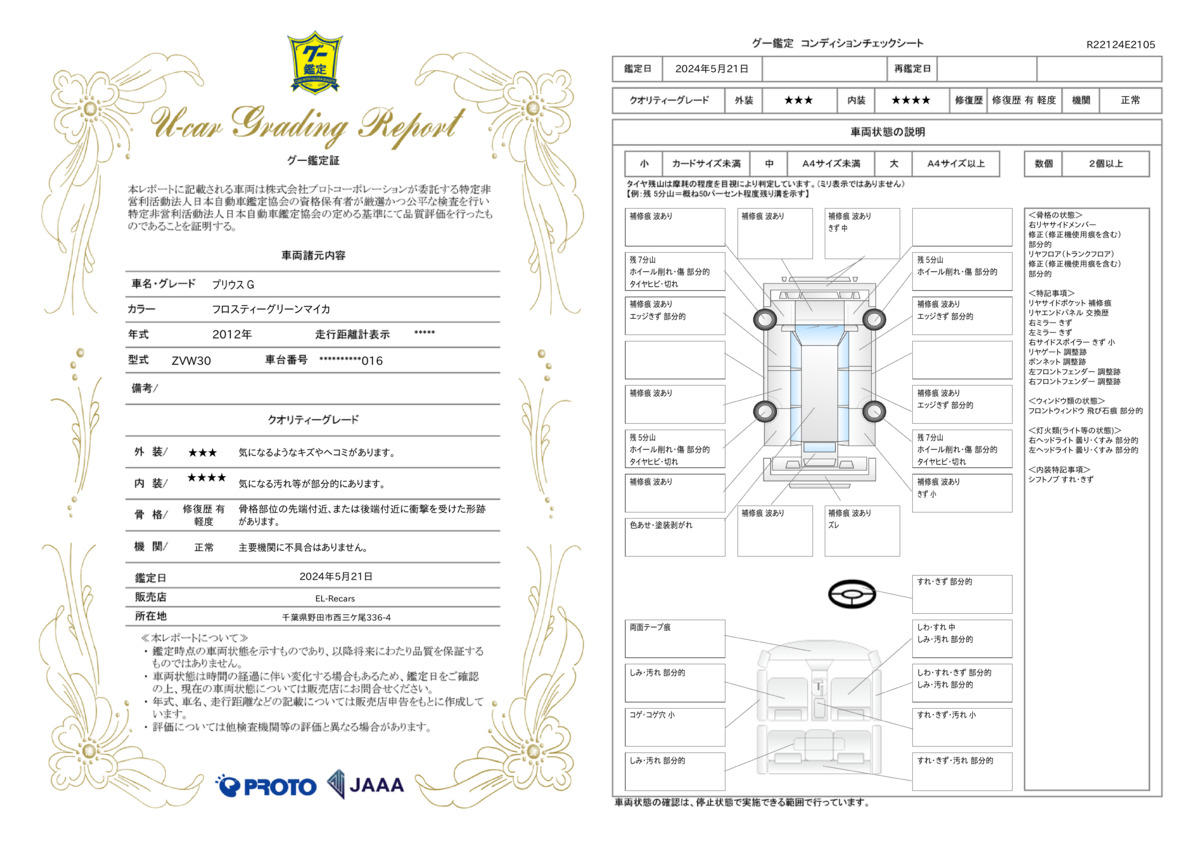 車両状態評価書