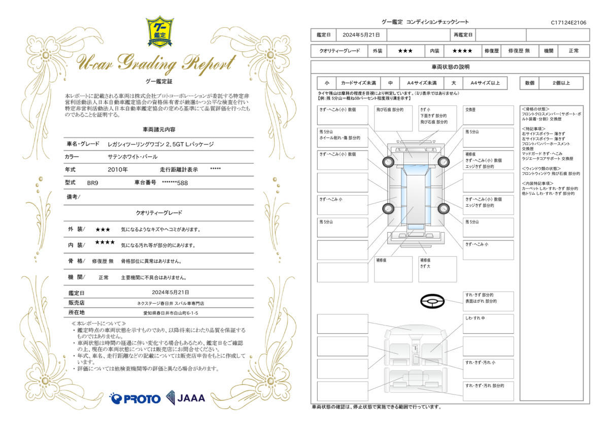 車両状態評価書