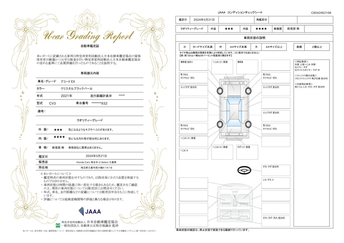 車両状態評価書