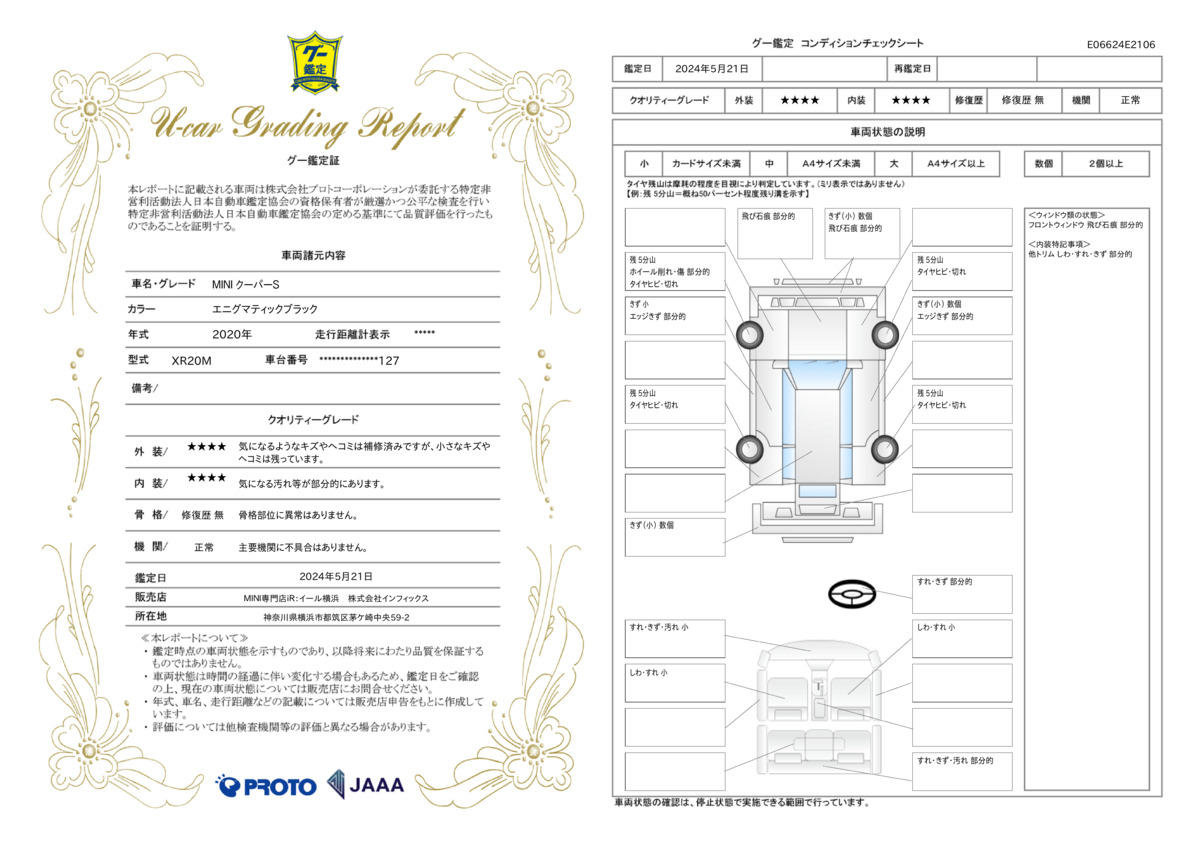 車両状態評価書