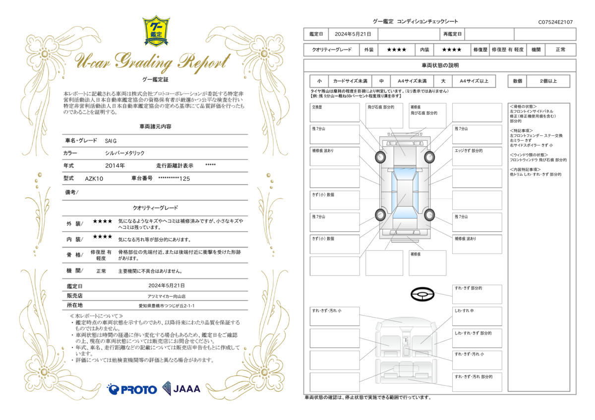 車両状態評価書