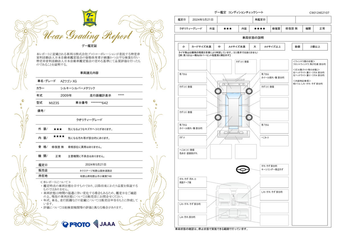 車両状態評価書