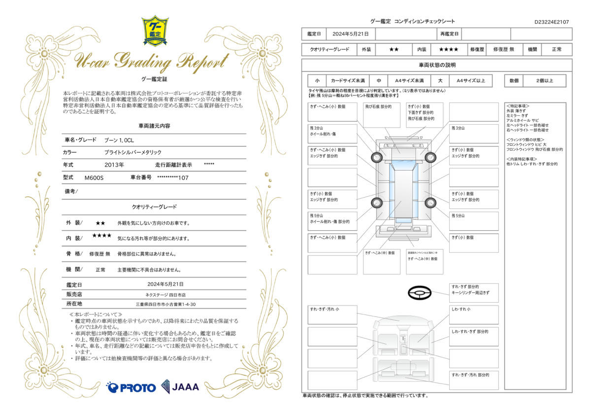 車両状態評価書