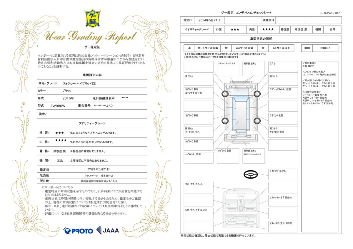 車両状態評価書