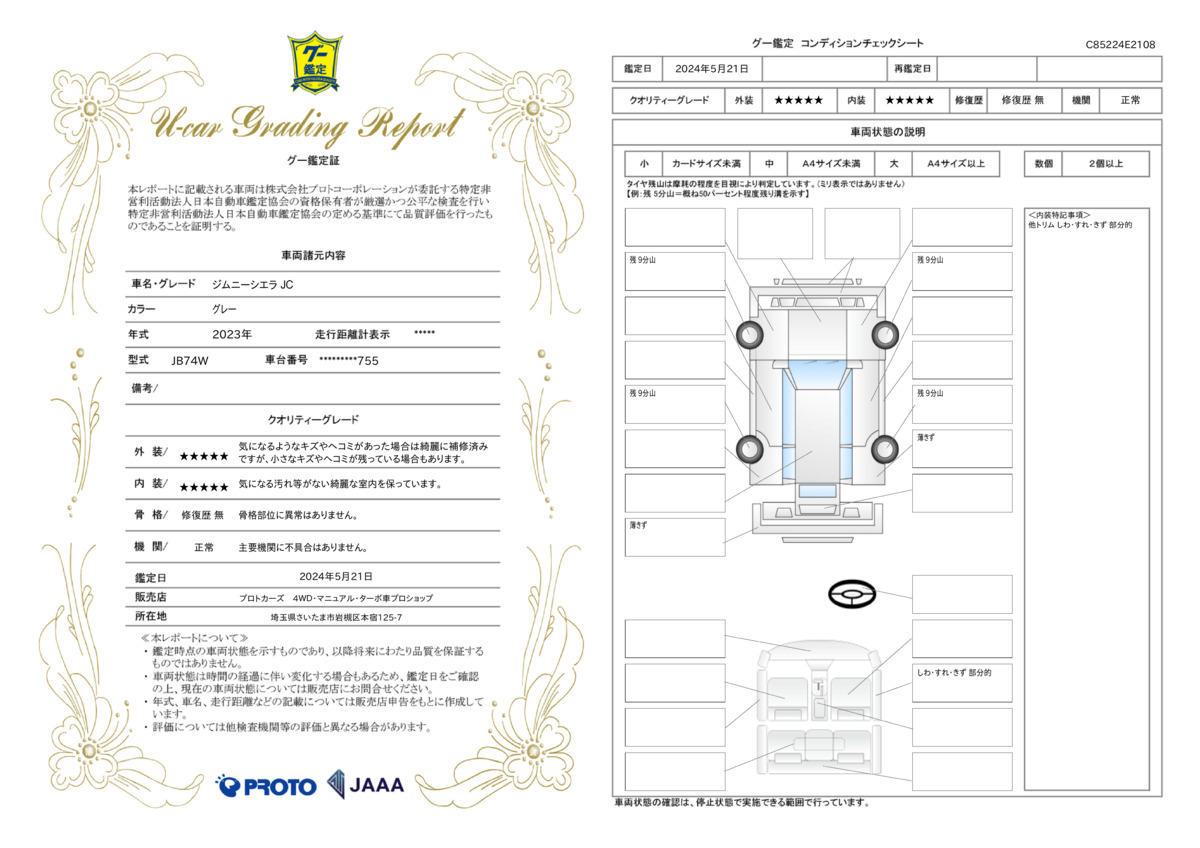 車両状態評価書