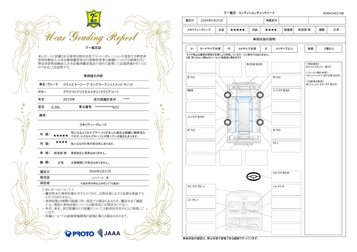 車両状態評価書