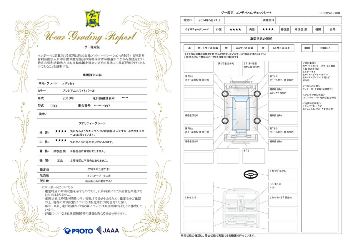 車両状態評価書