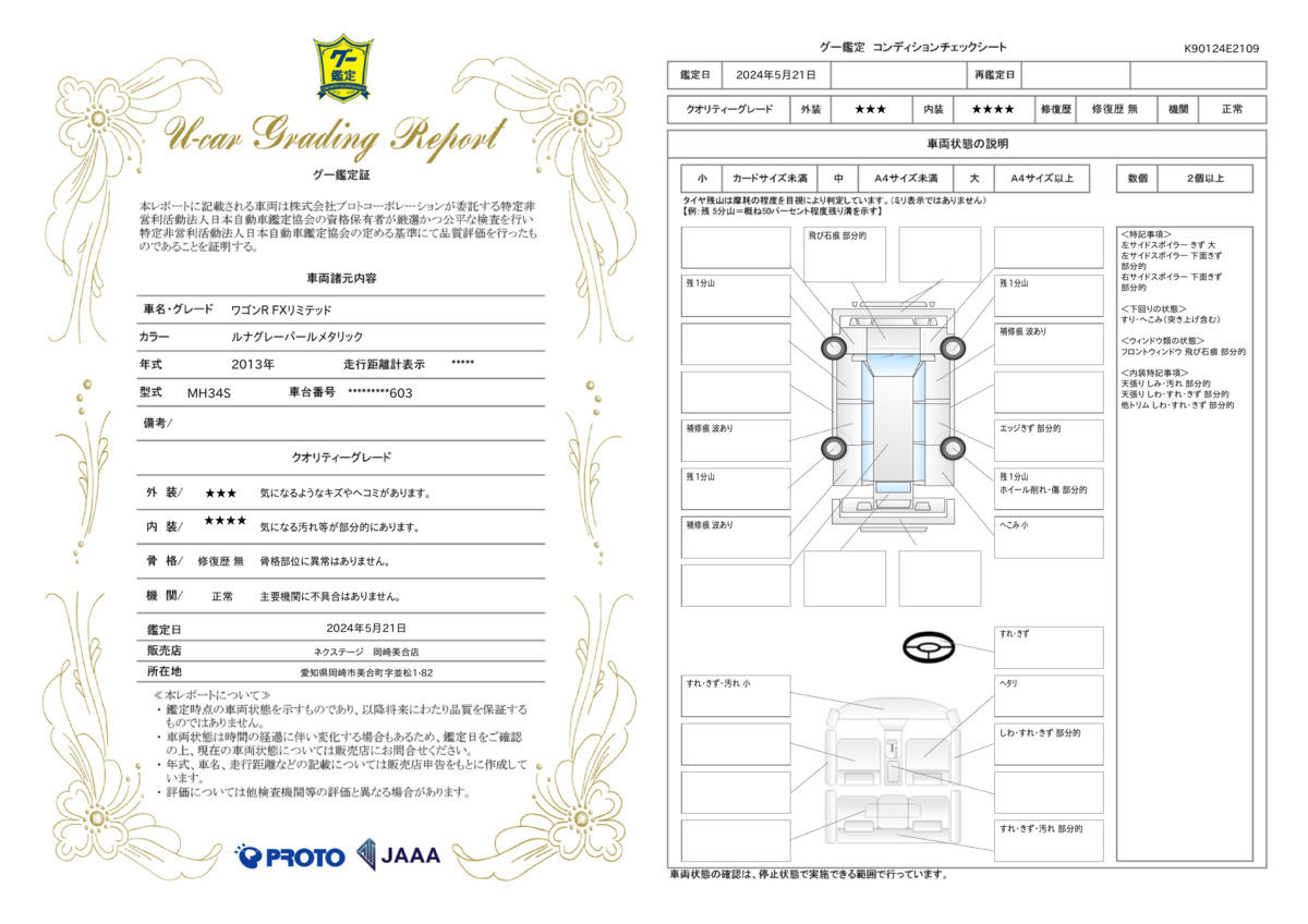 車両状態評価書