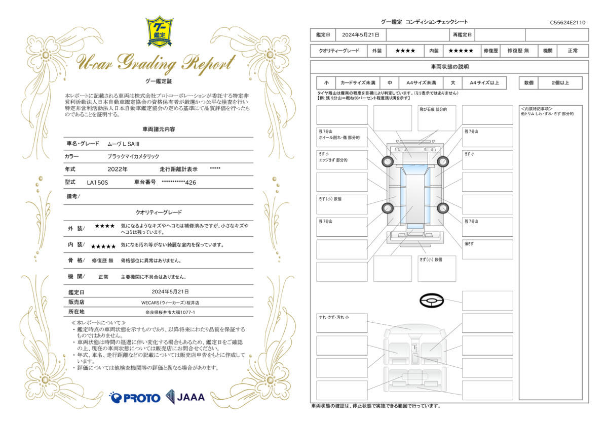 車両状態評価書