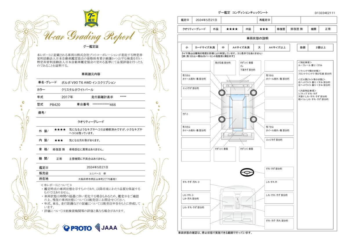 車両状態評価書