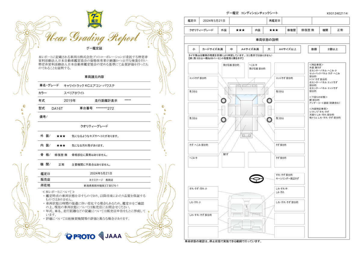 車両状態評価書