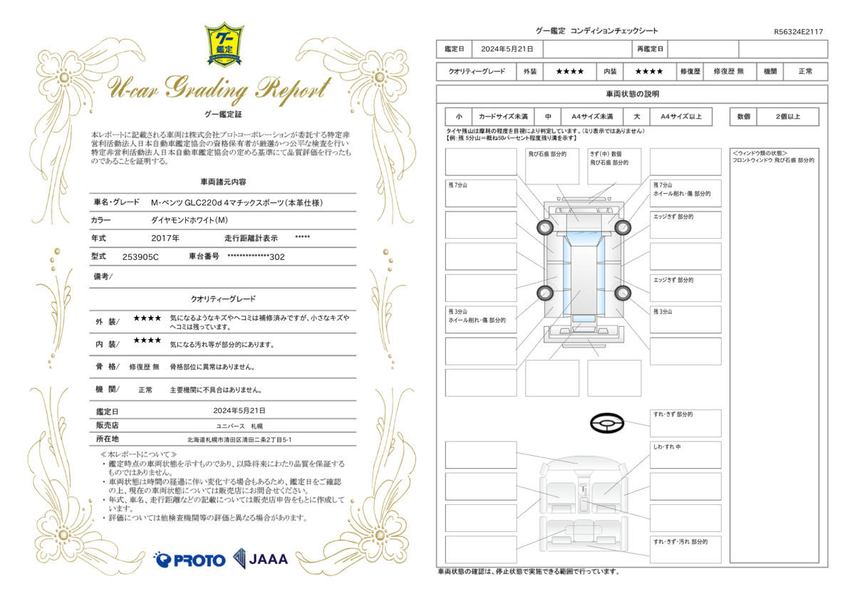 車両状態評価書