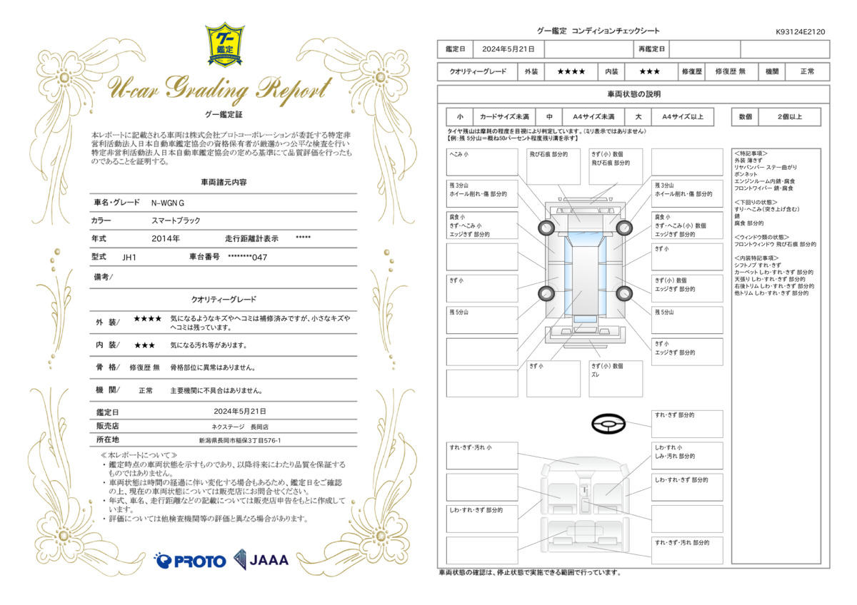 車両状態評価書