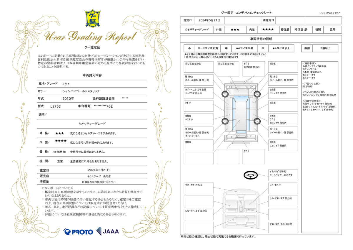 車両状態評価書