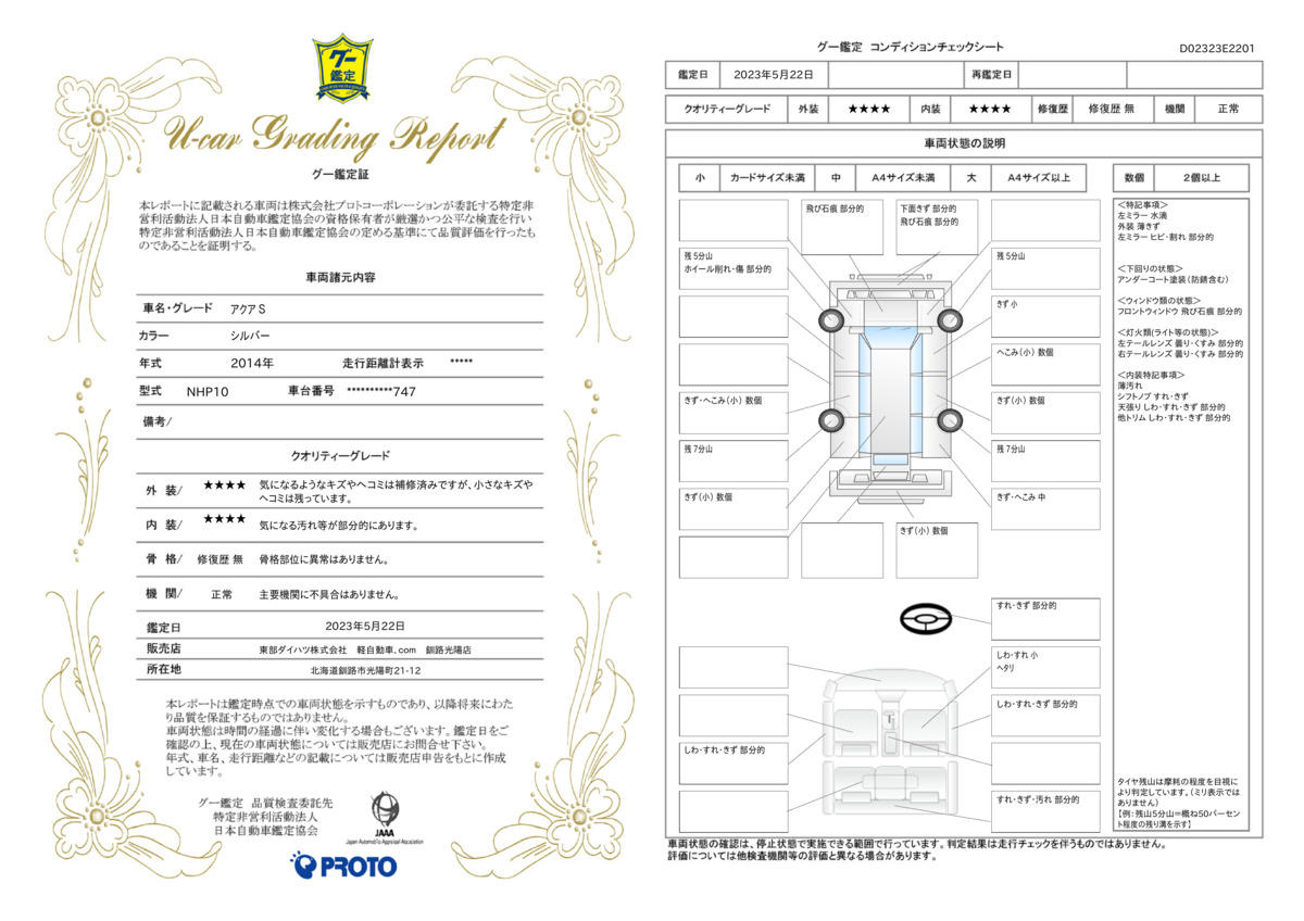 車両状態評価書