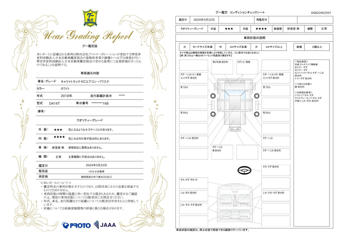 車両状態評価書