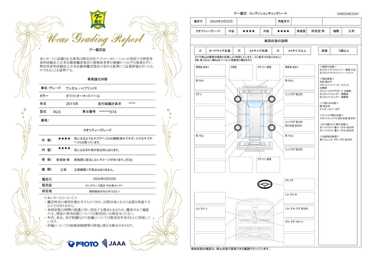 車両状態評価書