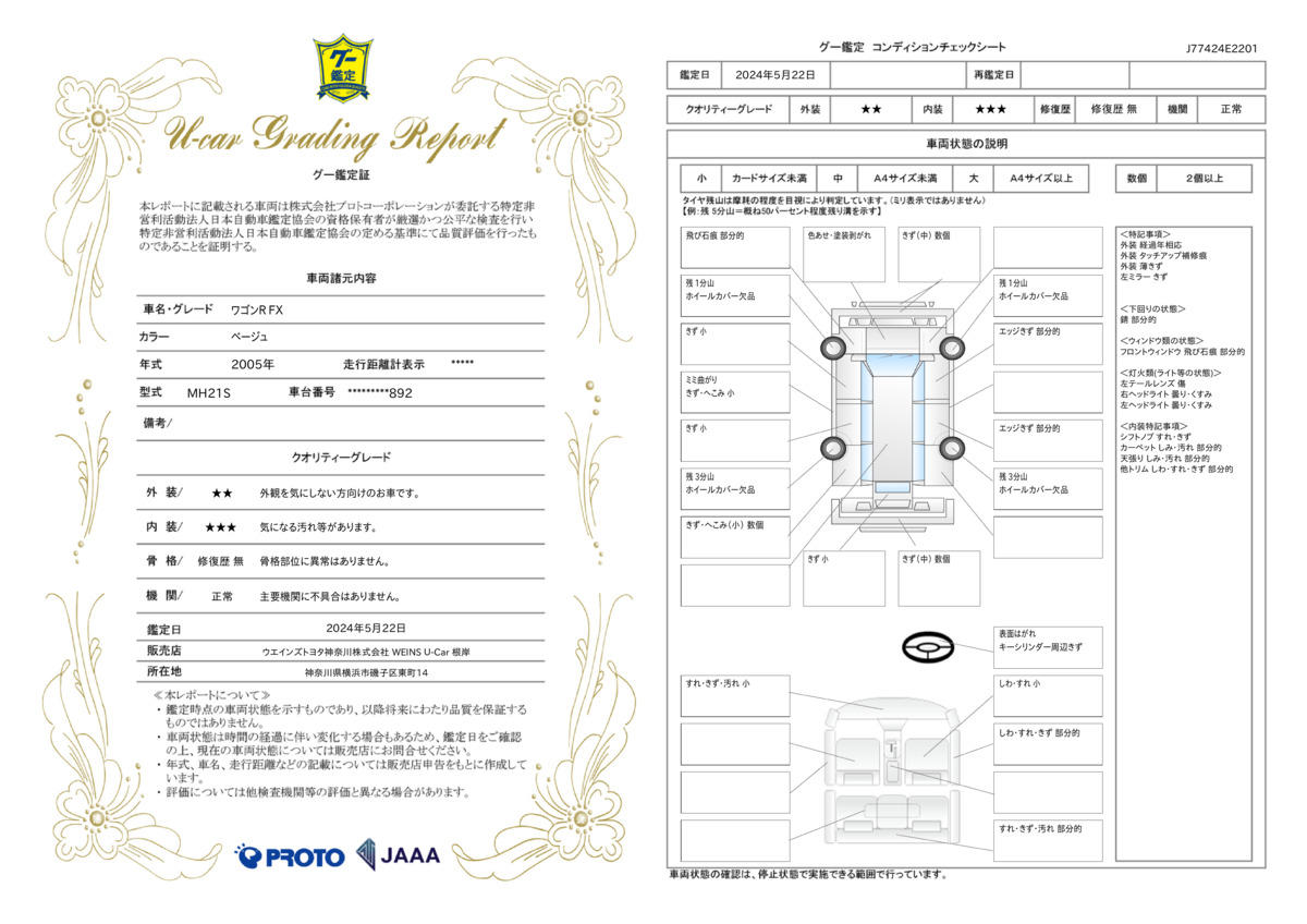 車両状態評価書