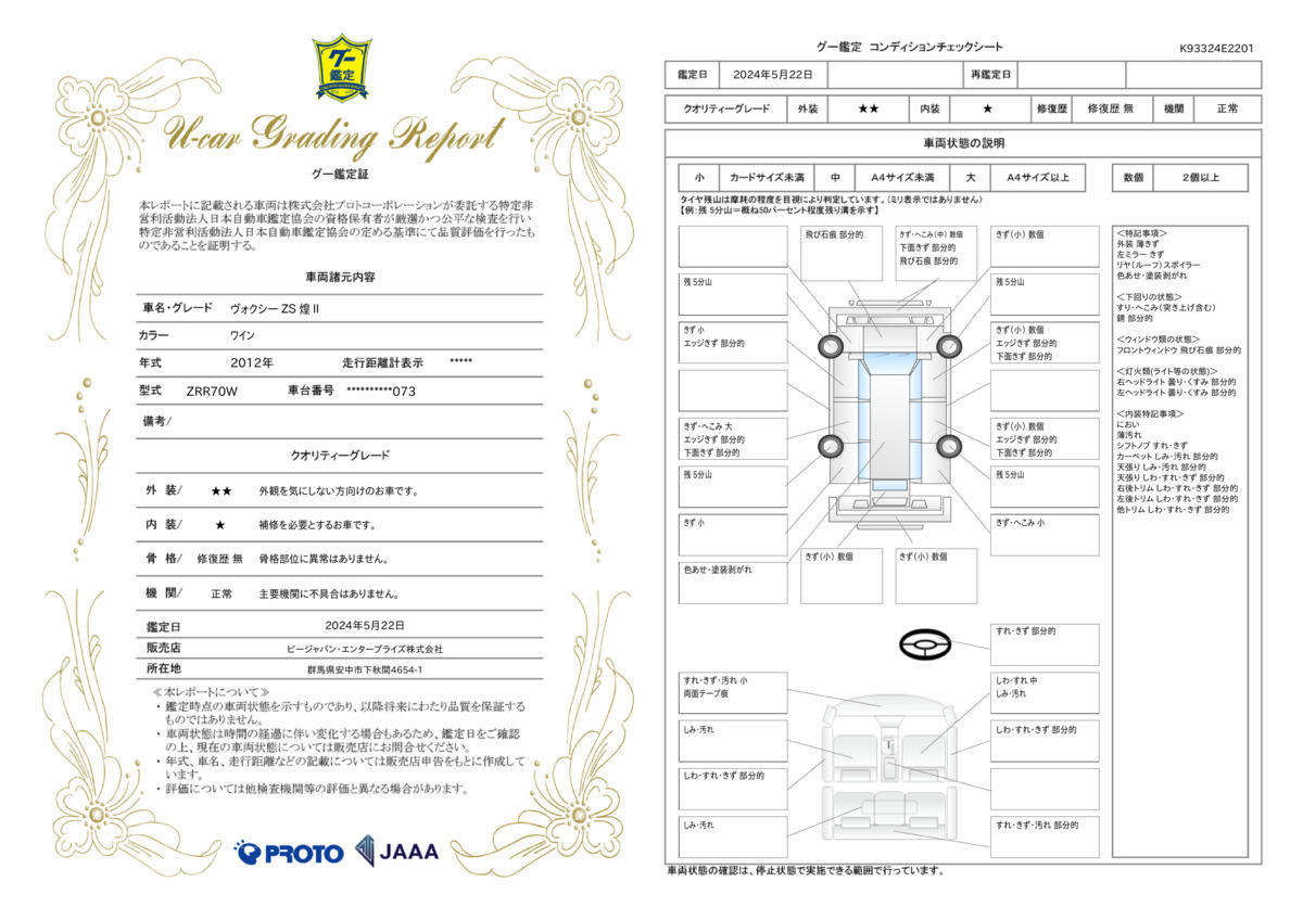 車両状態評価書