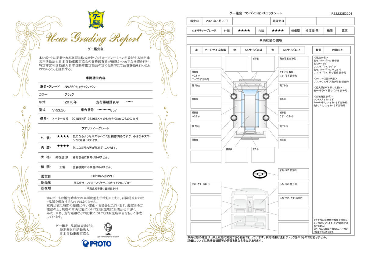 車両状態評価書