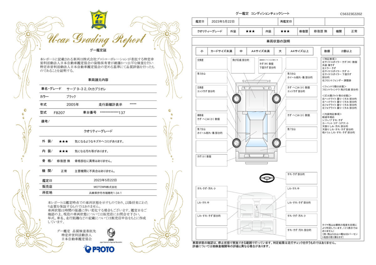 車両状態評価書