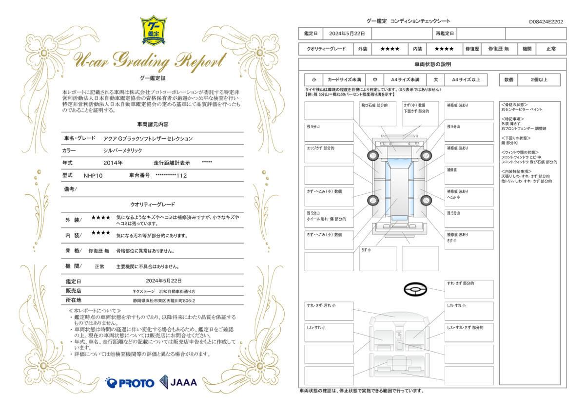 車両状態評価書